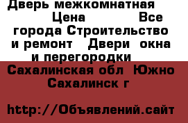 Дверь межкомнатная  Zadoor  › Цена ­ 4 000 - Все города Строительство и ремонт » Двери, окна и перегородки   . Сахалинская обл.,Южно-Сахалинск г.